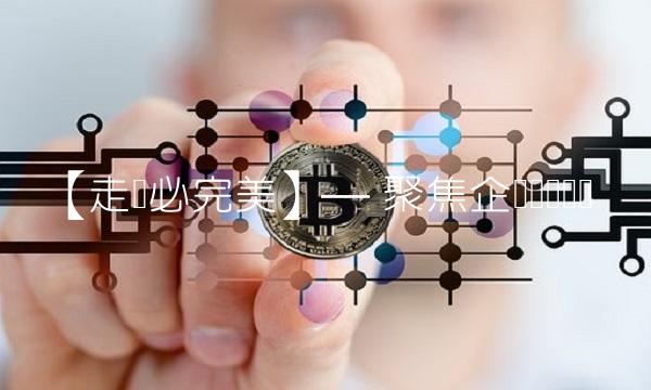 【走势必完美】— 聚焦企业营销趋势