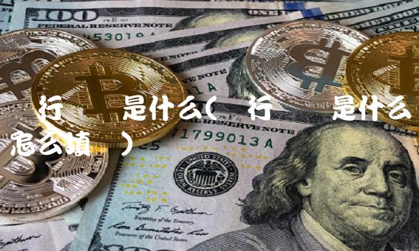 银行账户是什么(银行账户是什么怎么填写)