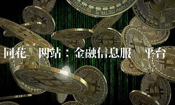 同花顺网站：金融信息服务平台