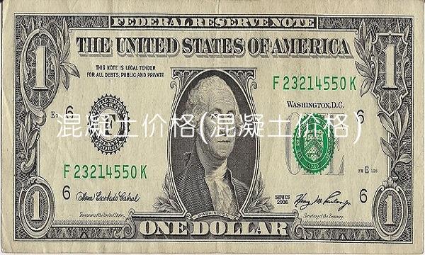 混凝土价格(混凝土价格)