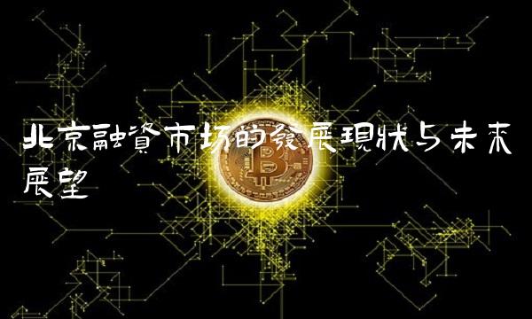 北京融资市场的发展现状与未来展望