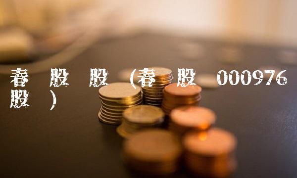 春晖股份股吧(春晖股份000976股吧)