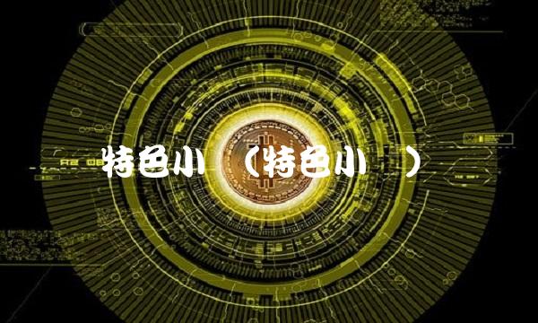 特色小镇(特色小镇)