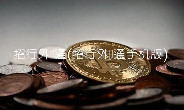招行外汇通(招行外汇通手机版)