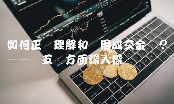 如何正确理解和运用成交金额？——从五个方面深入探讨