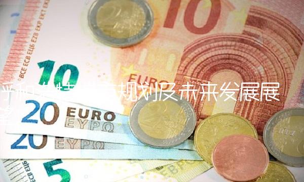 呼和浩特城市规划及未来发展展望