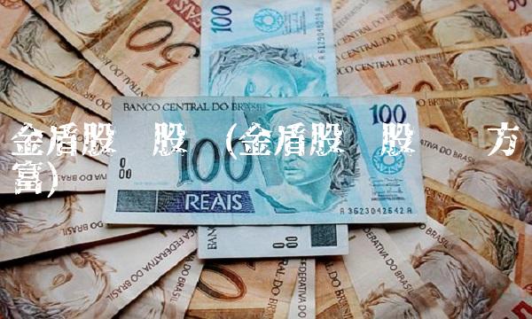 金盾股份股吧(金盾股份股吧东方财富)