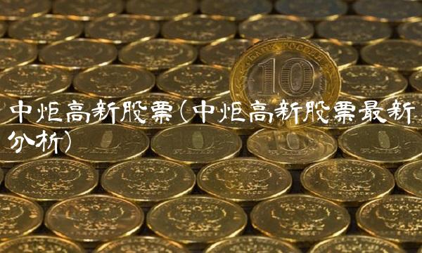 中炬高新股票(中炬高新股票最新分析)