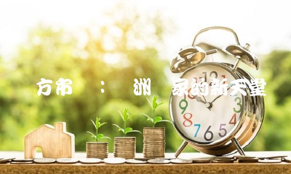 东方市场：亚洲买家的新天堂