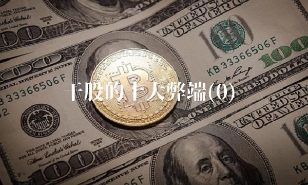 干股的十大弊端(0)(1)