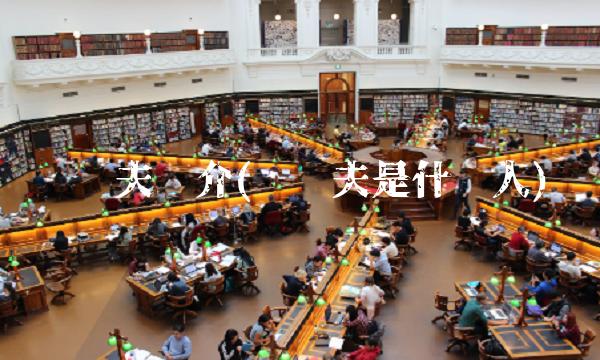 孙亚夫简介(孙亚夫是什么人)