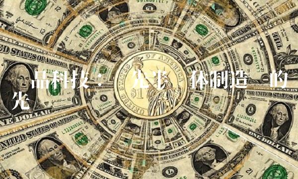 华晶科技：领先半导体制造业的先锋