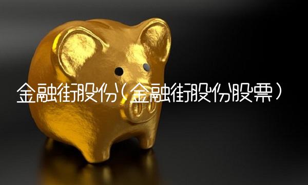 金融街股份(金融街股份股票)