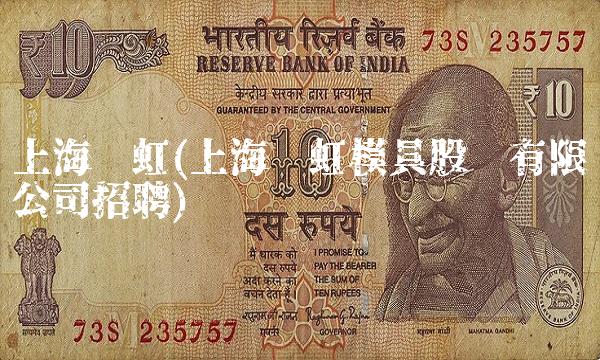 上海亚虹(上海亚虹模具股份有限公司招聘)(1)