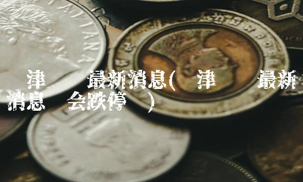 龙津药业最新消息(龙津药业最新消息还会跌停吗)