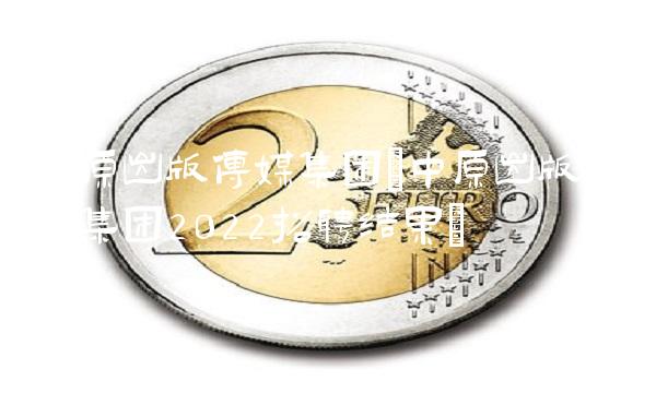 中原出版传媒集团(中原出版传媒集团2022招聘结果)