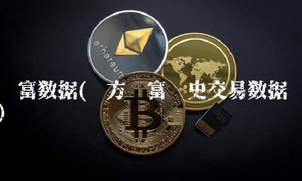 财富数据(东方财富历史交易数据)(1)