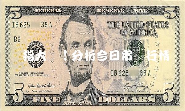 沪指大涨！分析今日市场行情