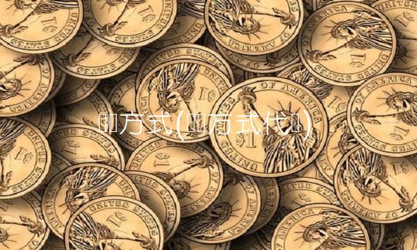 结汇方式(结汇方式代码)