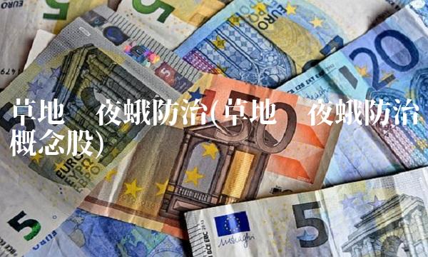 草地贪夜蛾防治(草地贪夜蛾防治概念股)