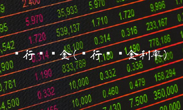 银行储备金(银行储备金利率)