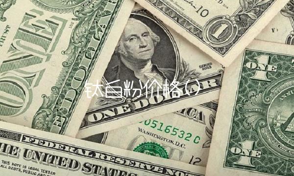 钛白粉价格()(1)