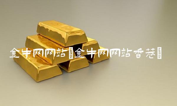 金牛网网站(金牛网网站香巷)