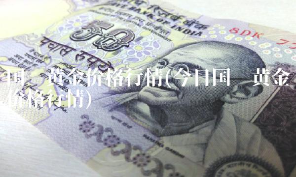 国际黄金价格行情(今日国际黄金价格行情)