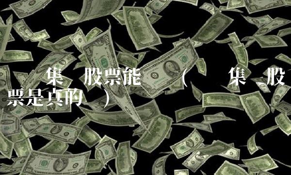 运鸿集团股票能买吗(运鸿集团股票是真的吗)