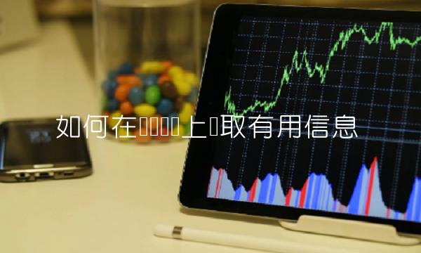 如何在蚂蚁财经上获取有用信息