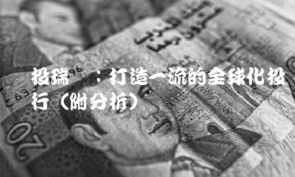 国投瑞银：打造一流的全球化投资银行（附分析）