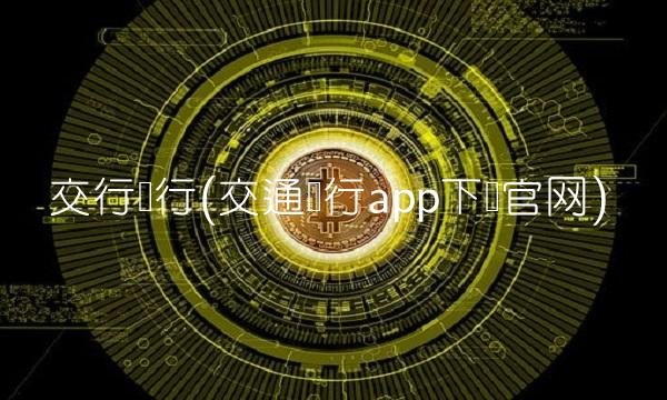 交行银行(交通银行app下载官网)(1)