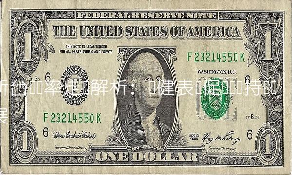 新台币汇率走势解析：稳健表现促进经济持续发展