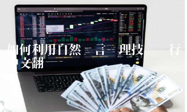 如何利用自然语言处理技术进行中文翻译