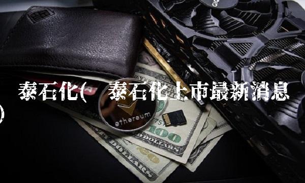 开泰石化(开泰石化上市最新消息)(1)