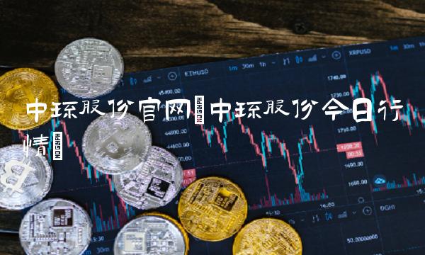 中环股份官网(中环股份今日行情)