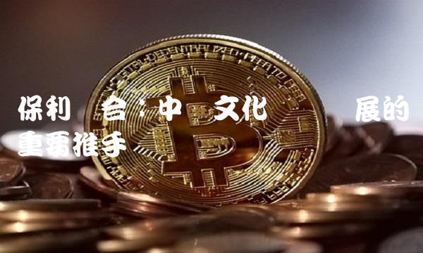 保利联合：中国文化产业发展的重要推手