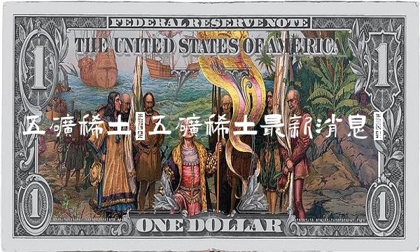 五矿稀土(五矿稀土最新消息)