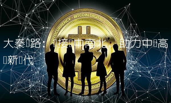 大秦铁路：连接东中南北，助力中国高铁新时代