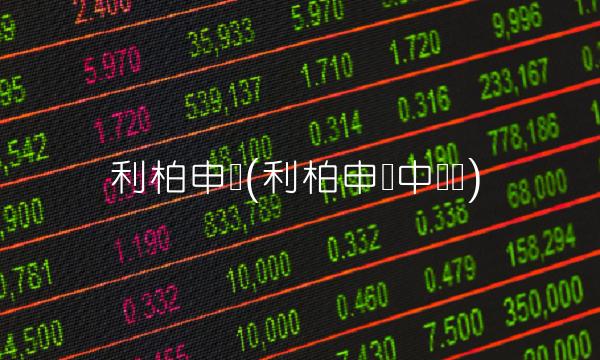 利柏申购(利柏申购中签号)