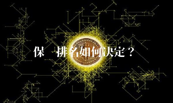 保险排名如何决定？