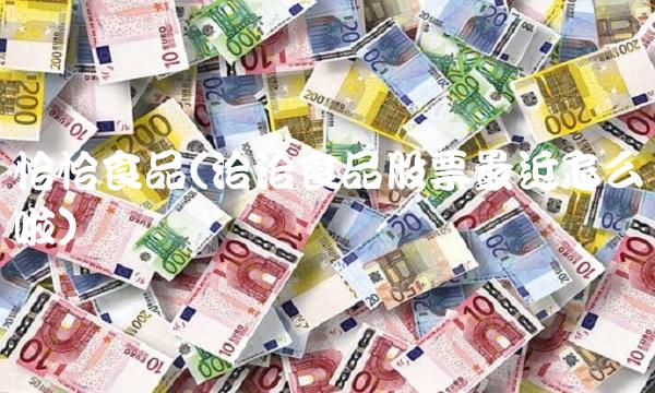 恰恰食品(洽洽食品股票最近怎么啦)