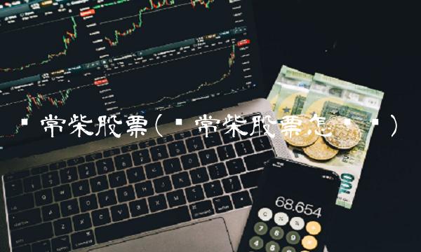 苏常柴股票(苏常柴股票怎么样)