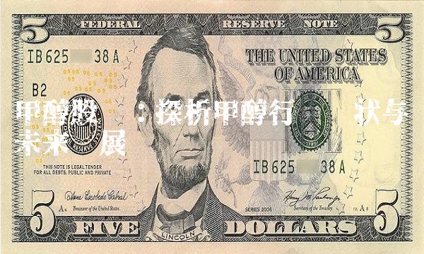 甲醇股吧：探析甲醇行业现状与未来发展趋势