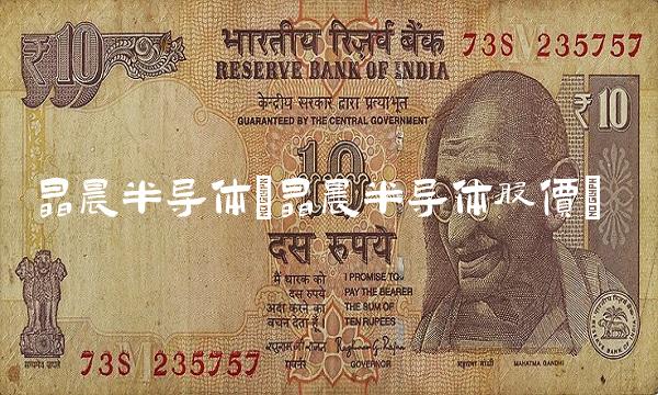 晶晨半导体(晶晨半导体股价)