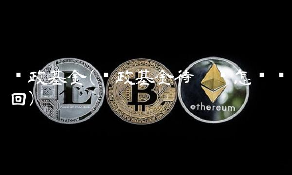 邮政基金(邮政基金待确认怎么赎回)