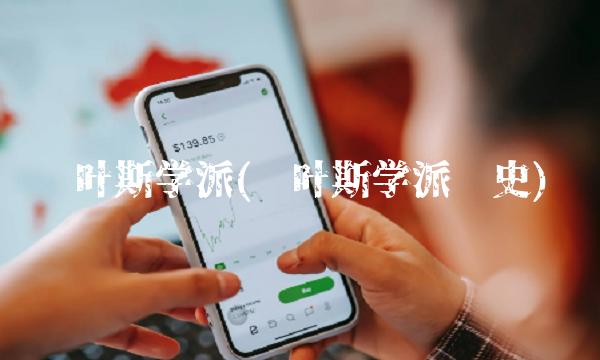 贝叶斯学派(贝叶斯学派简史)