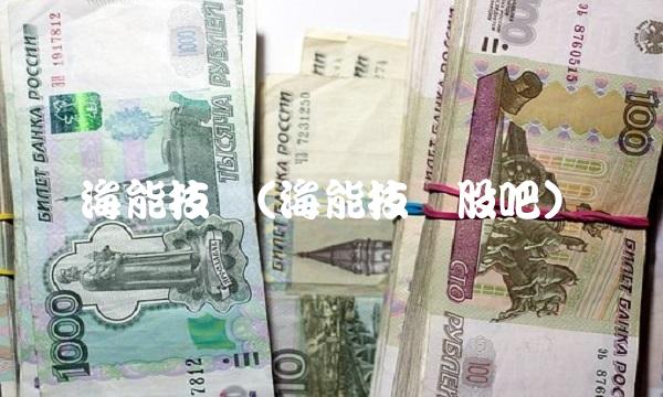 海能技术(海能技术股吧)