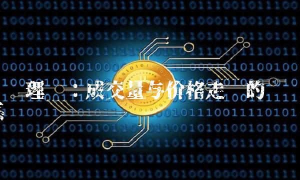 筹码理论：成交量与价格走势的关系