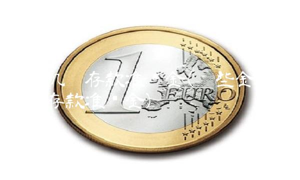 金融机构存款准备金(哪些金融机构要交存款准备金)